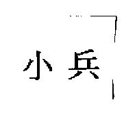 小兵