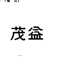 茂益
