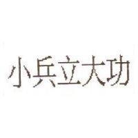 小兵立大功