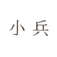 小兵