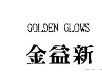 金益新 GOLDEN GLOWS