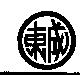 東成及圖