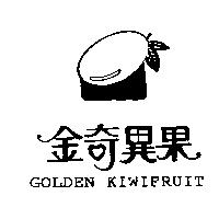 金奇異果及圖 GOLDEN KIWIFRUIT