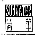 尚華及 SUNWATER