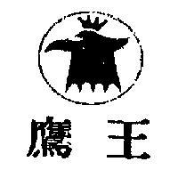 鷹王及圖