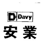 安業 Davy 及圖