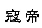 冠帝