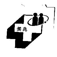 美兆及圖