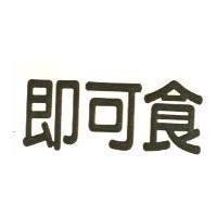 即可食