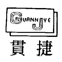 貫捷 GUANNJYE 及圖