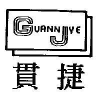 貫捷 GUANNJYE 及圖