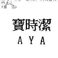 寶時潔 AYA