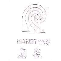 康庭及圖 KANGTYNG