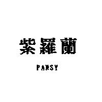 紫羅蘭 PANSY