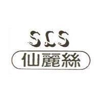 仙麗絲 SLS