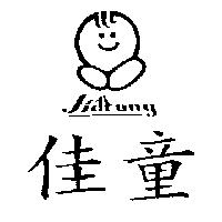 佳童及圖 JIATONG
