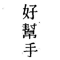 好幫手