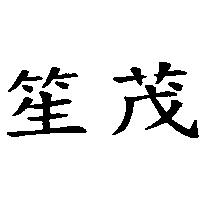 笙茂
