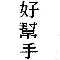 好幫手