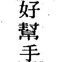 好幫手