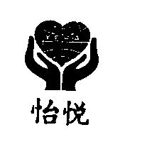 怡悅及圖 YERA