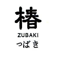 椿 ZUBAKI つばき