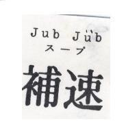 速補 Jub Jub ス–プ