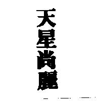 天星尚麗