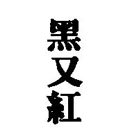 黑又紅