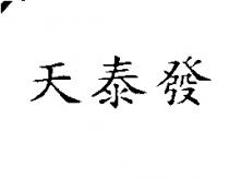 天泰發
