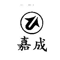 嘉成及圖