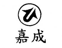 嘉成及圖