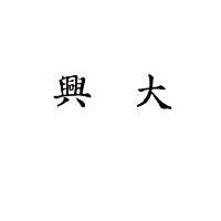 興大