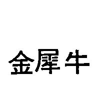 金犀牛