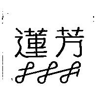 蓮芳及圖 LLF
