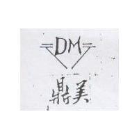 鼎美 DM 及圖