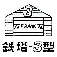 鐵塔– 3 型及圖