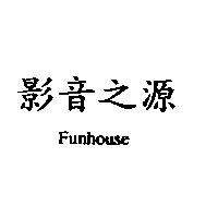 影音之源 Funhouse