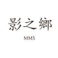 影之鄉 MMS