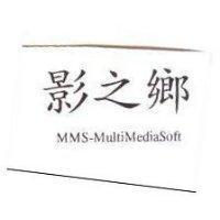 影之鄉 MMS-MultiMedinSoft