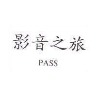 影音之旅 PASS