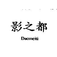 影之都 Duomeiti
