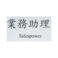 業務助理 Salespower