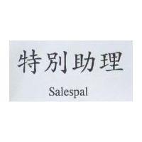 特別助理 Salespal