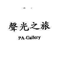 聲光之旅 PA-Gallery