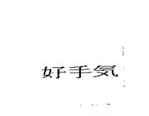 好手氣