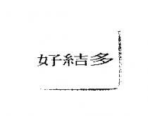好結多