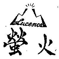 螢火及圖 LUCENCE 