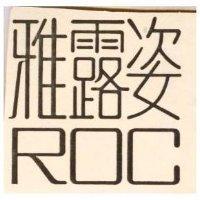 雅露姿