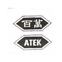 百萬 ATEK 及圖